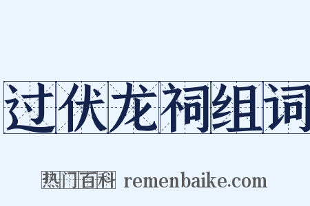 过伏龙祠组词是什么意思的图片